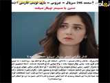 سریال ترکی عروس قسمت ۲۱۶ با زیرنویس فارسی قرار گرفته فراگمان
