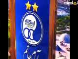 فیلم زیبایی به افتخار تیم فوتبال استقلال