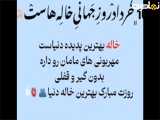 روز جهانی خاله: تبریک و تهنیت