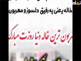 کلیپ تبریک روز جهانی خاله در سال 1404
