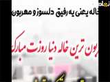 کلیپ تبریک روز جهانی خاله|۱۴۴۰