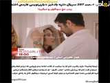 فصل ۲۰۷ سریال تپه بادخیز با ترجمه فارسی