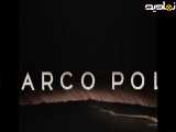 مارکو پولو Marco Polo قسمت 09 - دوبله فارسی