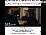فراگمان دوم قسمت ۱۱ سریال اشرف رویا - با زیرنویس فارسی