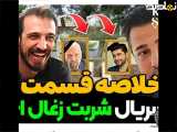 شربت زغال‌درمه (دوبله فارسی)
