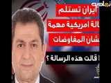 تحلم ايران بقبول رسالة أمريكية مهمة حول المفاوضات .. ما هو محتوى هذه الرسالة؟