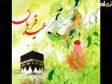 عید قربان مبارک 5 سال پیش