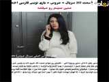 تحلیل قسمت ۲۱۷ سریال ترکی عروس با ترجمه فارسی