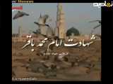 کلیپ کوتاه درباره شهادت امام باقر