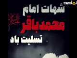تسلیت به شهادت امام محمد باقر علیه السلام