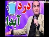 درد بزرگترین حسن ریوندی چیه؟
