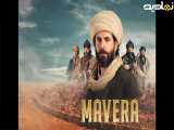 سریال MAVERA - اسوی - قسمت 26 - دوبله فارسی