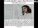 سریال ترکی عروس قسمت 216 با زیرنویس فارسی فراهم شده