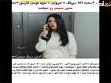 تحلیل قسمت ۲۱۷ سریال عروس زیرنویس فارسی