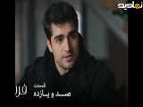 قسمت 111 سریال  فرید  فصل سوم؛ دوبله فارسی