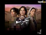 برهمه قسمت۸۰ سریال(سبدرخت چرک)دوبله فارسی