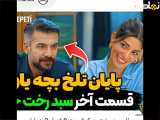 بخش ۸ سریال سبدرخت چرک؛ دوبله فارسی، فصل دوم