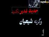 حذف غدیر از اهمیت تاریخ!