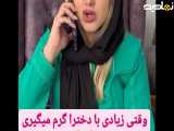 وقتی با دختران بسیار گرم می‌شود