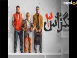 تگزاس ۳: به سینما برگردانید