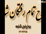  کلیپ پنجشنبه های روحانی و روز عرفه| رفتگان شاد