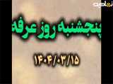 بیایید با کلیپ های دلتنگی پنجشنبه، به یاد روز عرفه، مسافران آسمانی بشویم