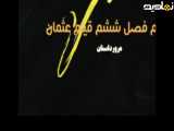 سریال ترکی قیام عثمان قسمت ۱۹۴: خلاصه قسمت به زبان فارسی