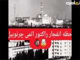 لحظه وقوع انفجار در نیروگاه چرنوبیل