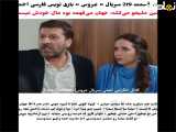 بخش 219 از سریال ترکی عروس