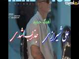  آهنگ جدید و شورانگیز علی شیرازی به نام جذاب شدی 