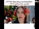 معرفی شخصیت لیلا در فراگمان اول : قسمت ۳۶