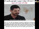  معرفی و بررسی قسمت ۲۲۱ از سریال ترکی عروس با زیرنویس فارسی 