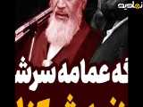  ناگفته های امام خمینی درباره عمامه به سرهای فاسد 