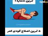  تمرین های موثر برای تقویت و افزایش انعطاف پذیری گودی کمر 