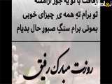  تبریک به همه دوستان در روز جهانی رفیق 