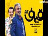  فیلم سینمایی قیف: نگاهی عمیق به زندگی و روایت یک داستان ناب 