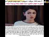  مروری بر قسمت ۲۲۲ سریال عروس با زیرنویس فارسی چسبیده 