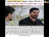  فراگمان قسمت ۲۲۲: ترکی عروس - با زیرنویس فارسی 