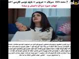 عروس: فصل دوم، قسمت ۲۲۳ - زیرنویس فارسی 