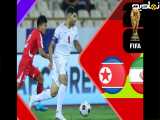 پیروزی محکم ایران مقابل کره شمالی در بازی فوتبال امروز