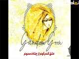  آهنگ گندم گون اثری شنیدنی از محسن چاوشی 