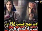  رمز و راز هیجان انگیز در اپیزود ۱۹۵ سریال قیام عثمان 