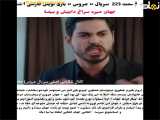  عروس: تحولات جدید در قسمت ۲۲۳ به همراه زیرنویس فارسی 