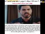 آشنایی با مراسم عروسی: فراگمان قسمت ۲۲۳