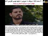 عنوان:  خلاصه قسمت 223 سریال ترکی عروس با زیرنویس فارسی 