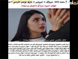  تحولات جدید در فراگمان قسمت ۲۲۳ سریال عروس 