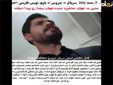تازه‌ترین قسمت از سریال ترکی عروس با زیرنویس فارسی: قسمت 222