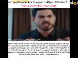  رمز و رازهای پنهان در قسمت 223 از سریال عروس 