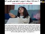  عروس قسمت 223: پیشروی جدید در ماجراهای عشق و دشنام 