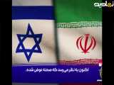  روابط مخفی ایران و اسرائیل: حقایقی که باید بدانید 